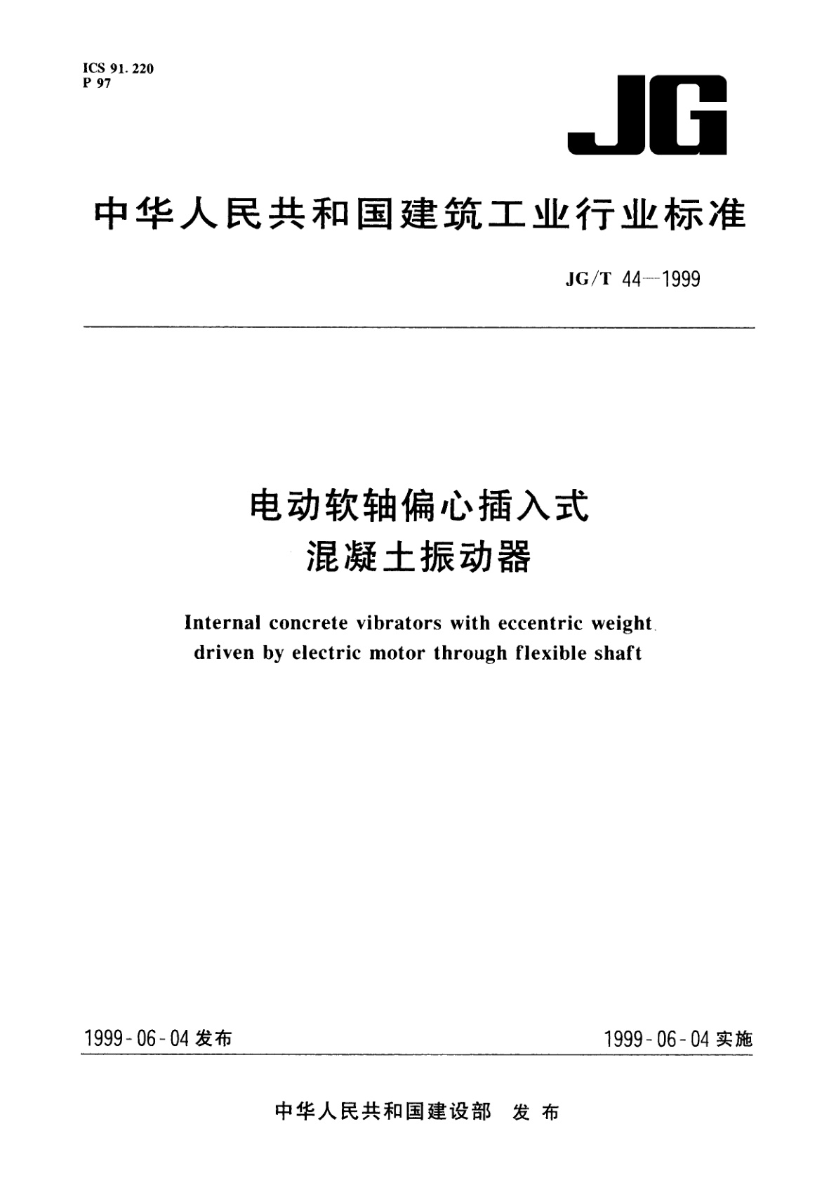 JG/T 44-1999 电动软轴偏心插入式混凝土振动器