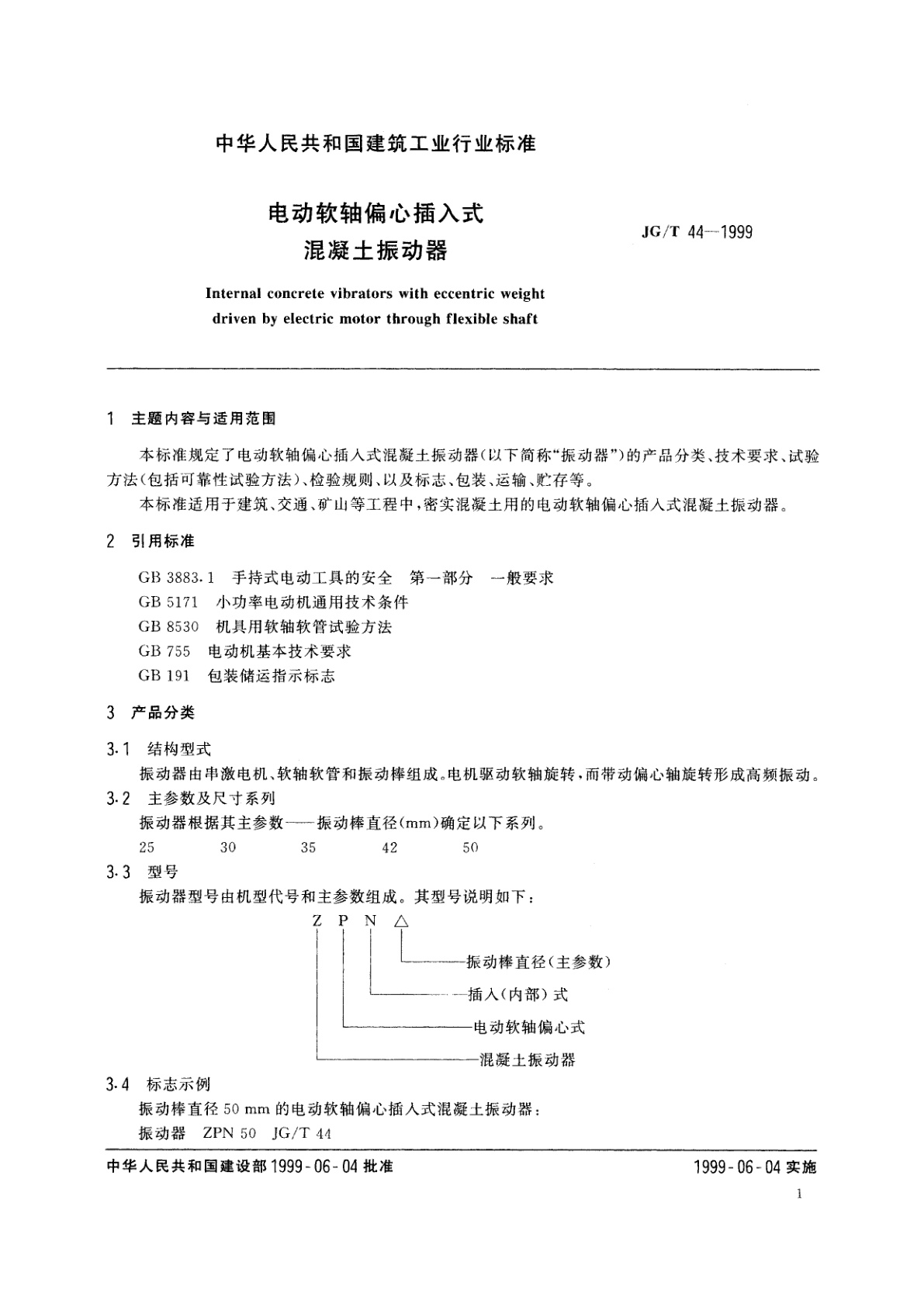 JG/T 44-1999 电动软轴偏心插入式混凝土振动器