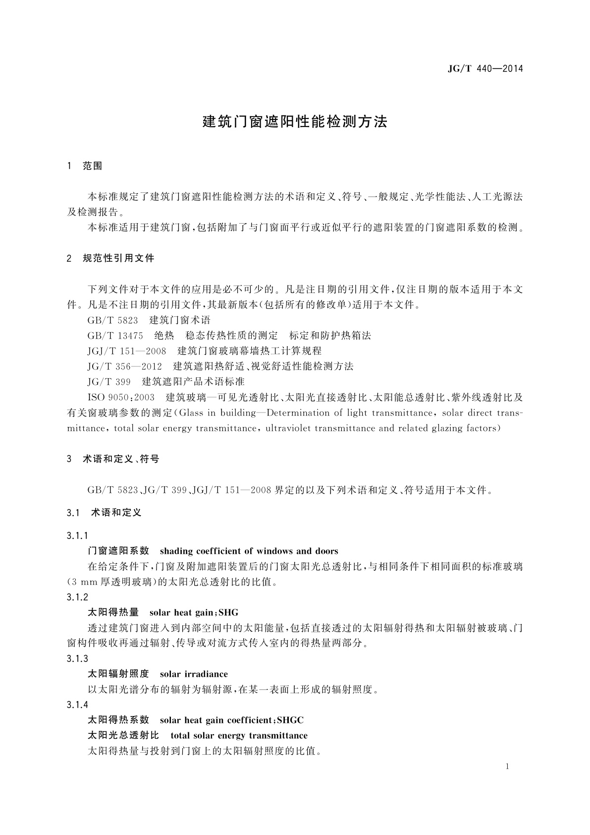 JG/T 440-2014 建筑门窗遮阳性能检测方法