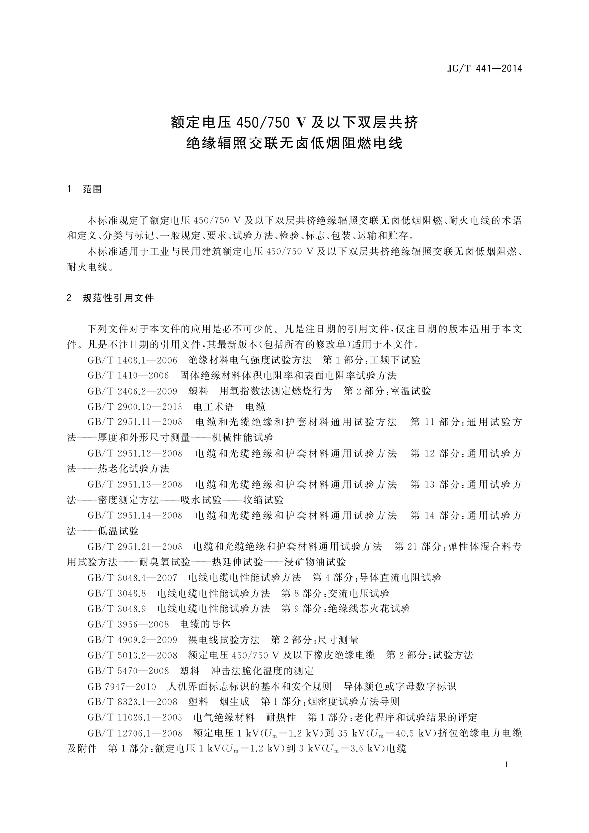 JG/T 441-2014 额定电压450/750 V及以下双层共挤绝缘辐照交联无卤低烟阻燃电线