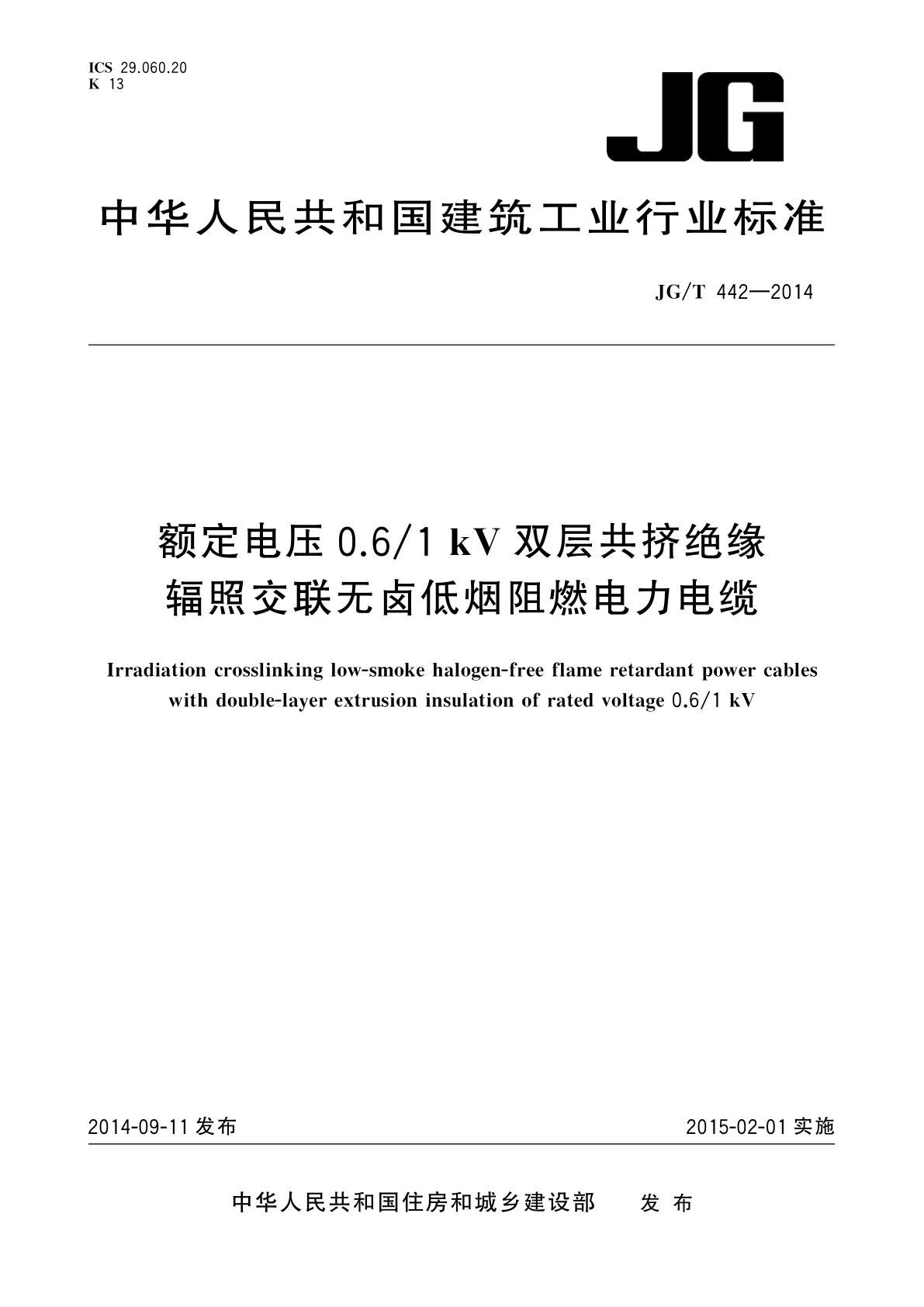 JG/T 442-2014 额定电压0.6/1 kV双层共挤绝缘辐照交联无卤低烟阻燃电力电缆