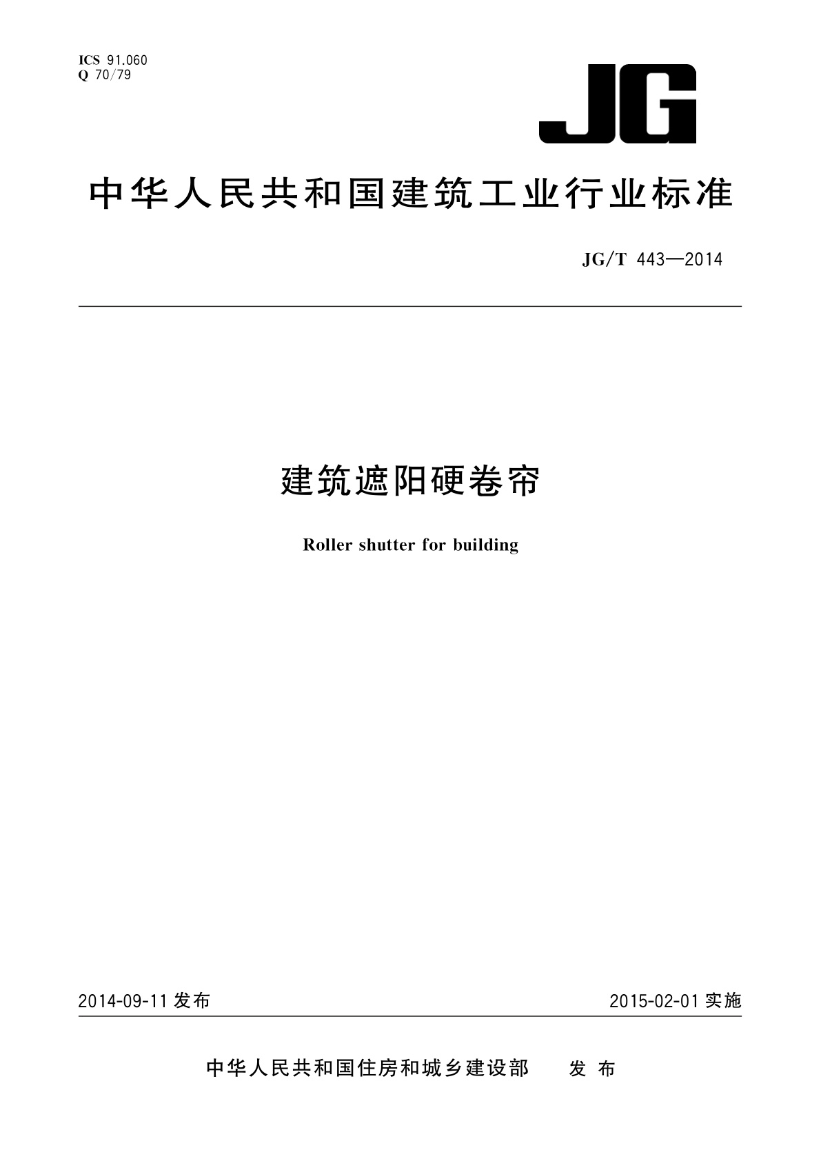 建筑遮阳硬卷帘.pdf