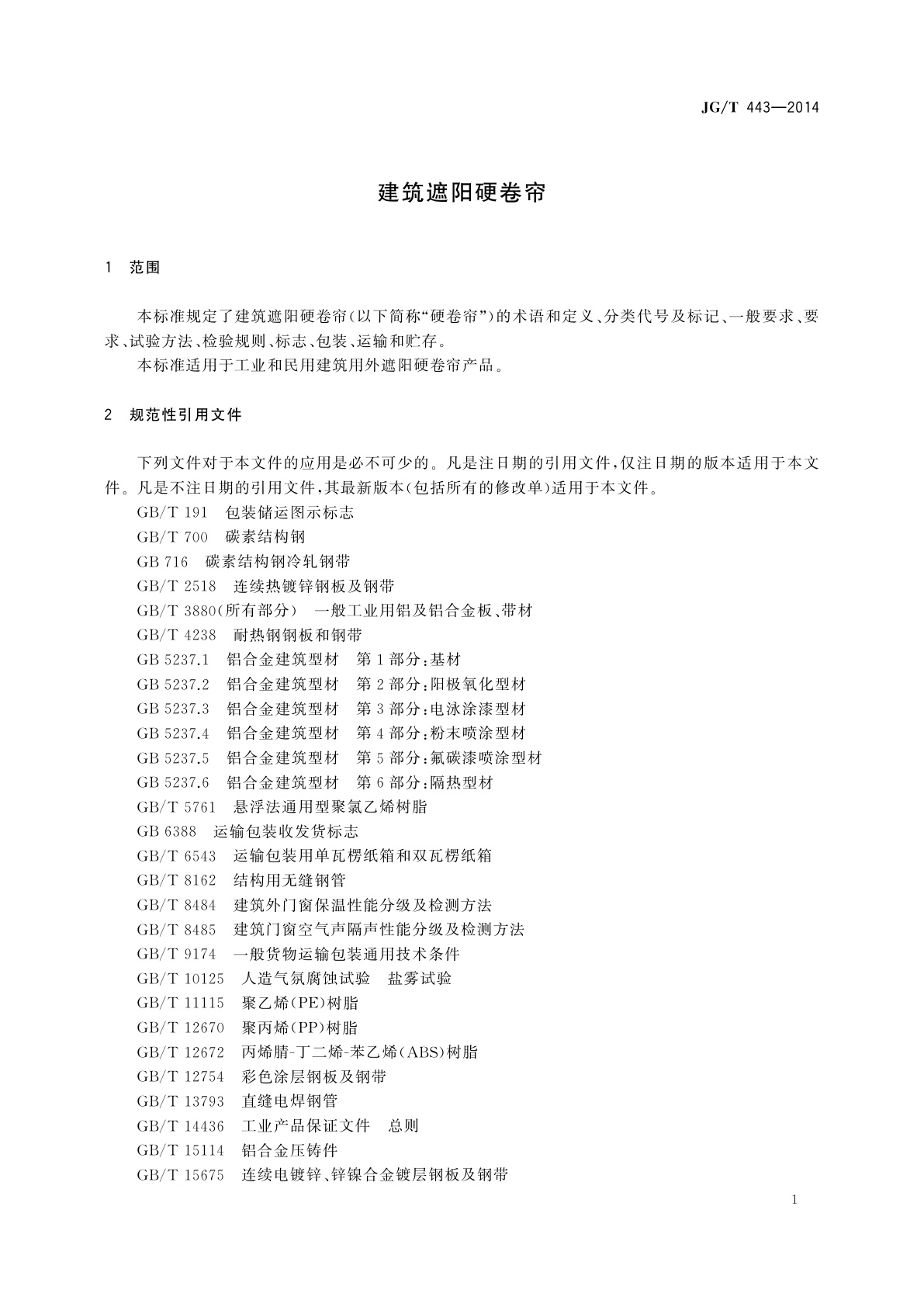 JG/T 443-2014 建筑遮阳硬卷帘