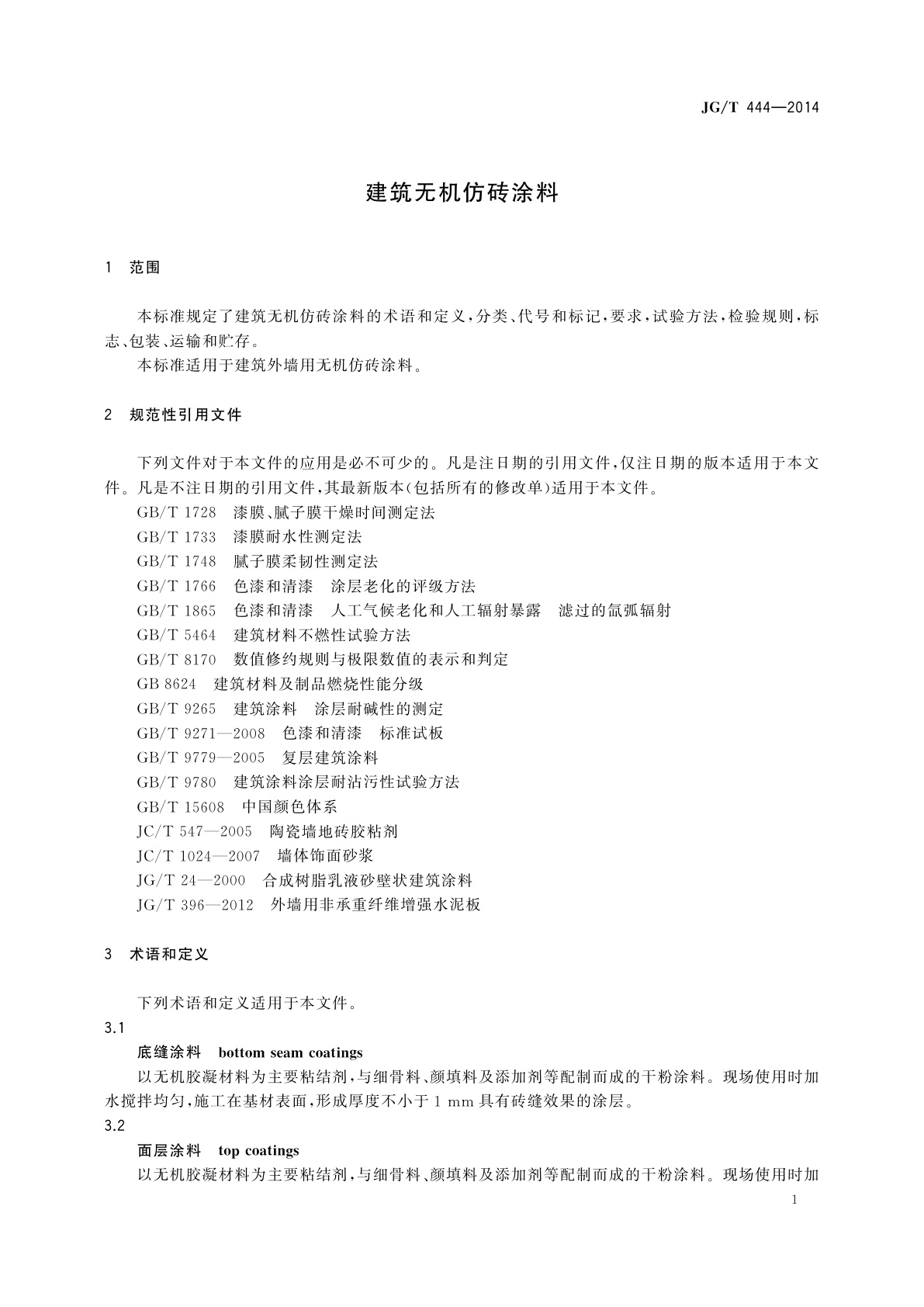 JG/T 444-2014 建筑无机仿砖涂料