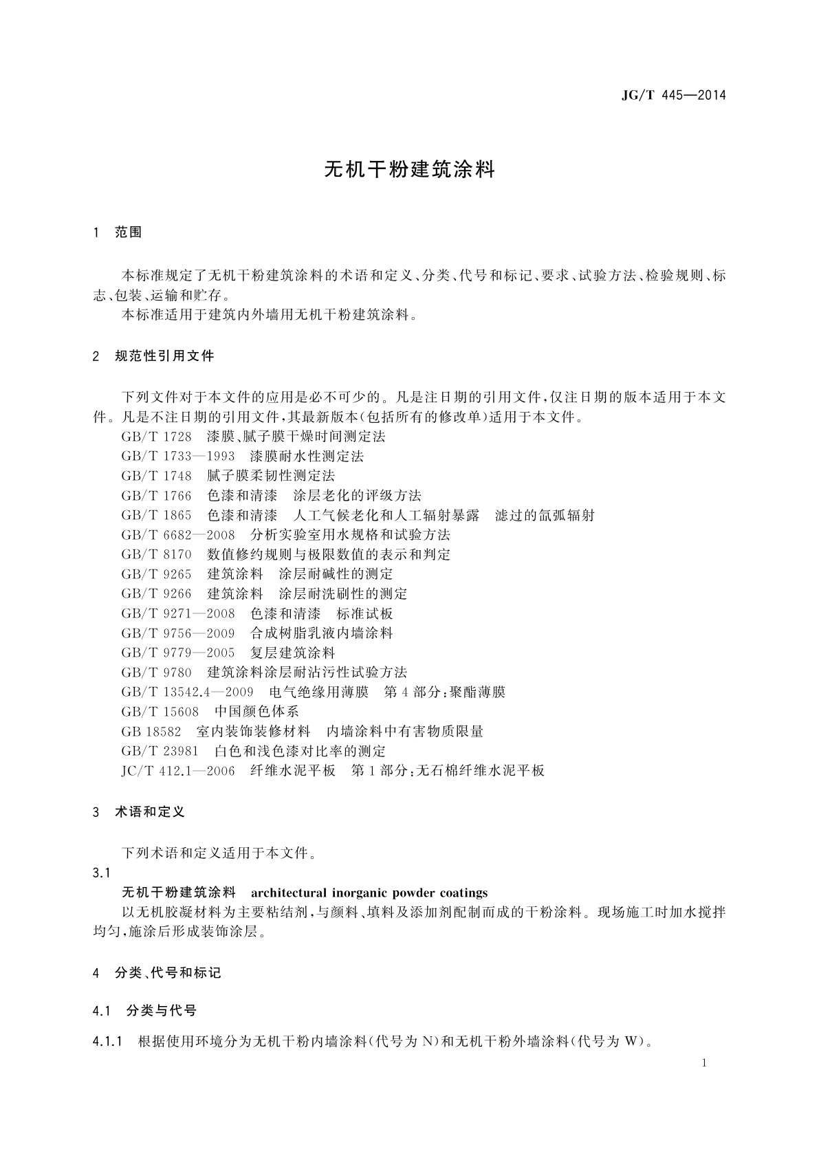 JG/T 445-2014 无机干粉建筑涂料