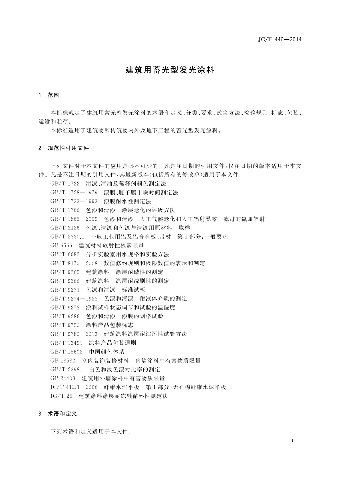 JG/T 446-2014 建筑用蓄光型发光涂料