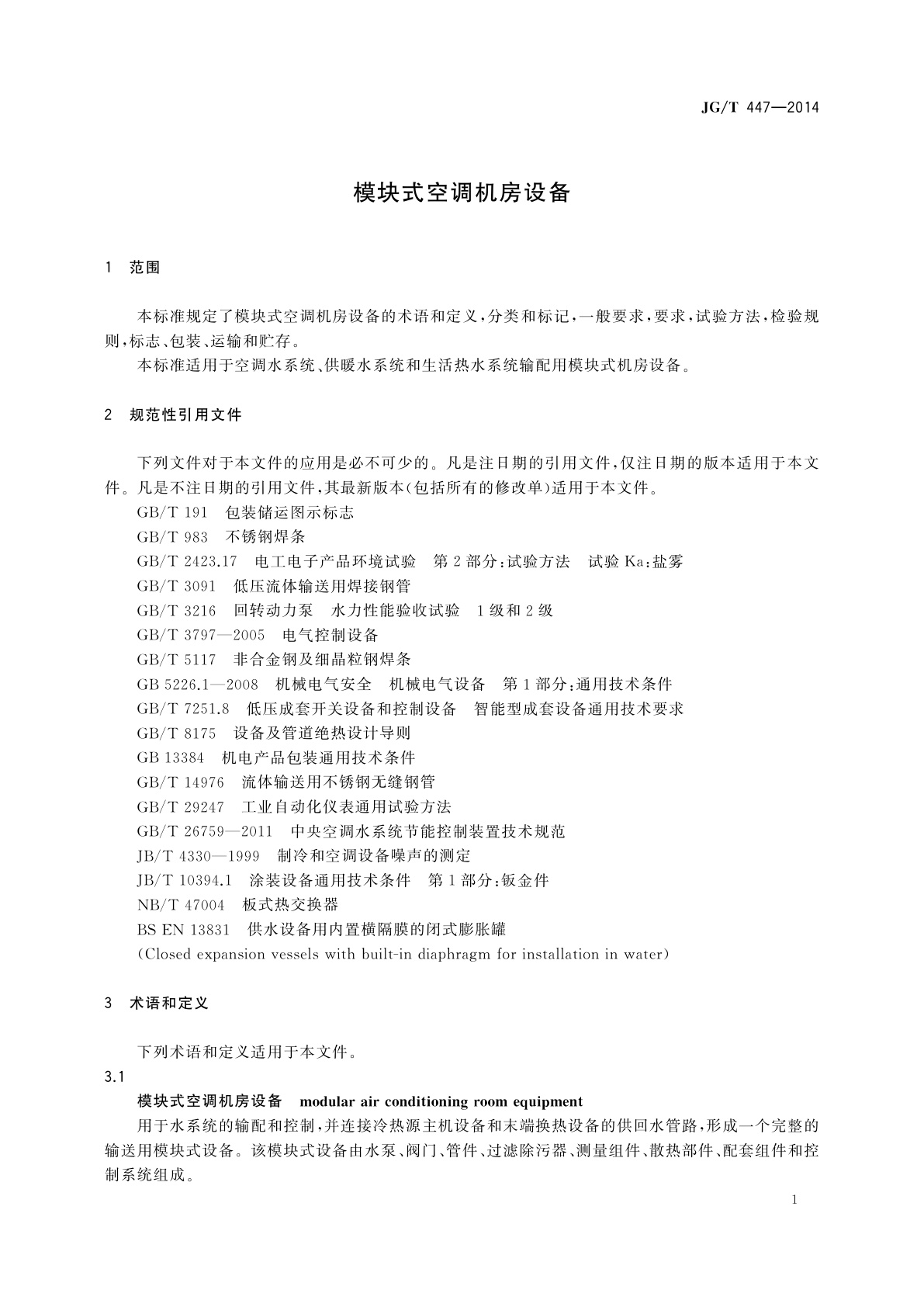 JG/T 447-2014 模块式空调机房设备
