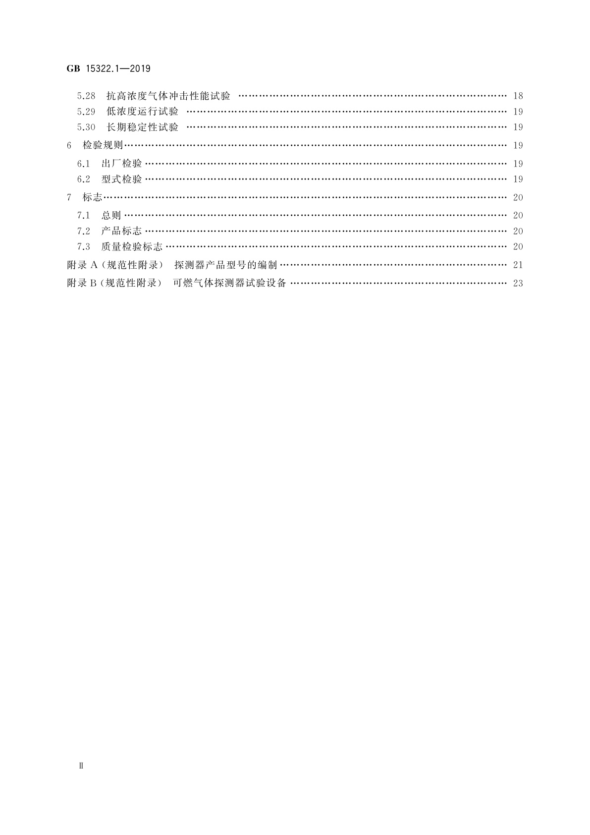 GB 15322.1-2019 可燃气体探测器　第1部分：工业及商业用途点型可燃气体探测器