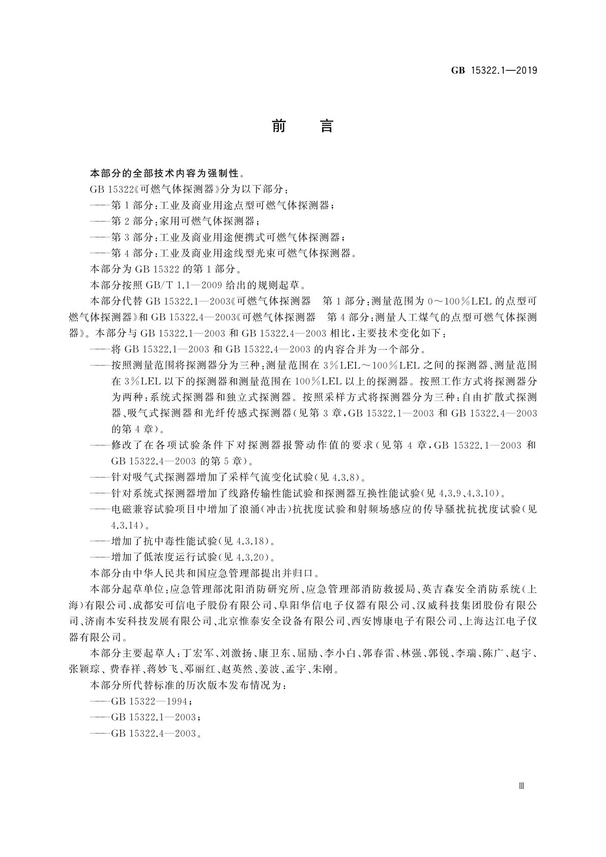 GB 15322.1-2019 可燃气体探测器　第1部分：工业及商业用途点型可燃气体探测器