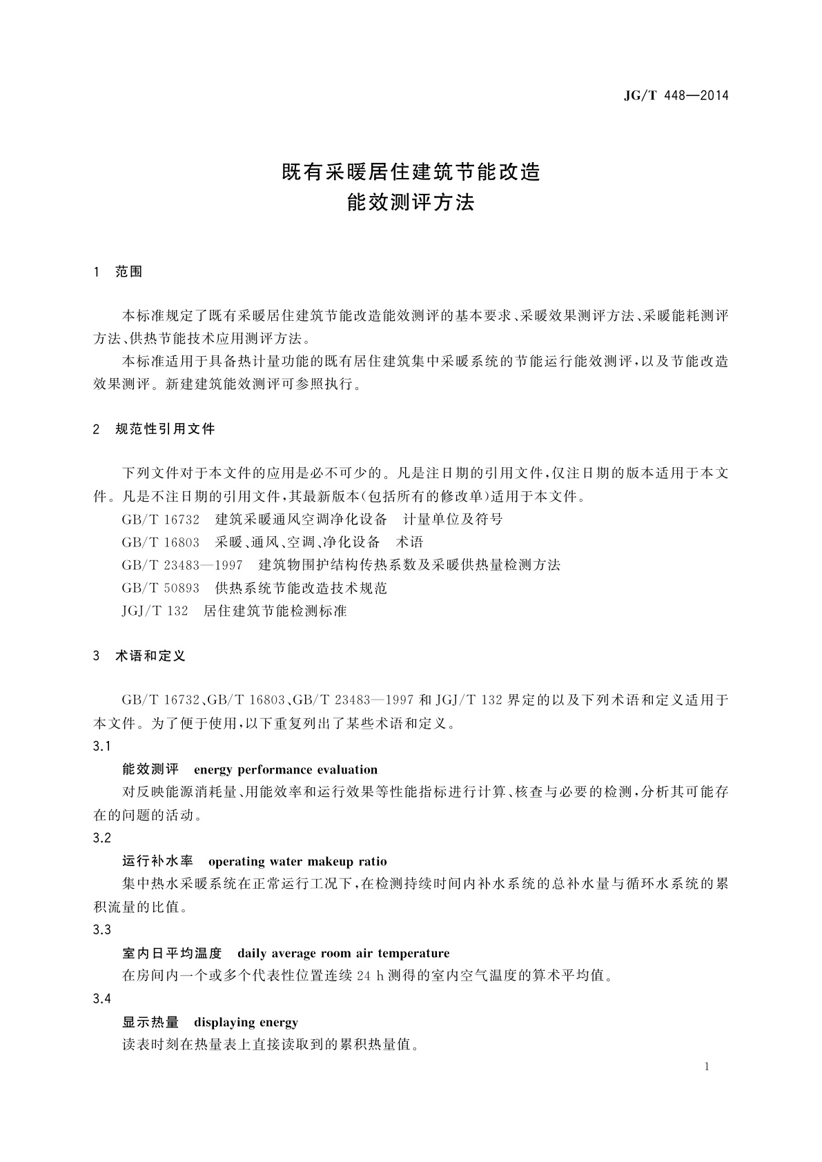 JG/T 448-2014 既有采暖居住建筑节能改造能效测评方法