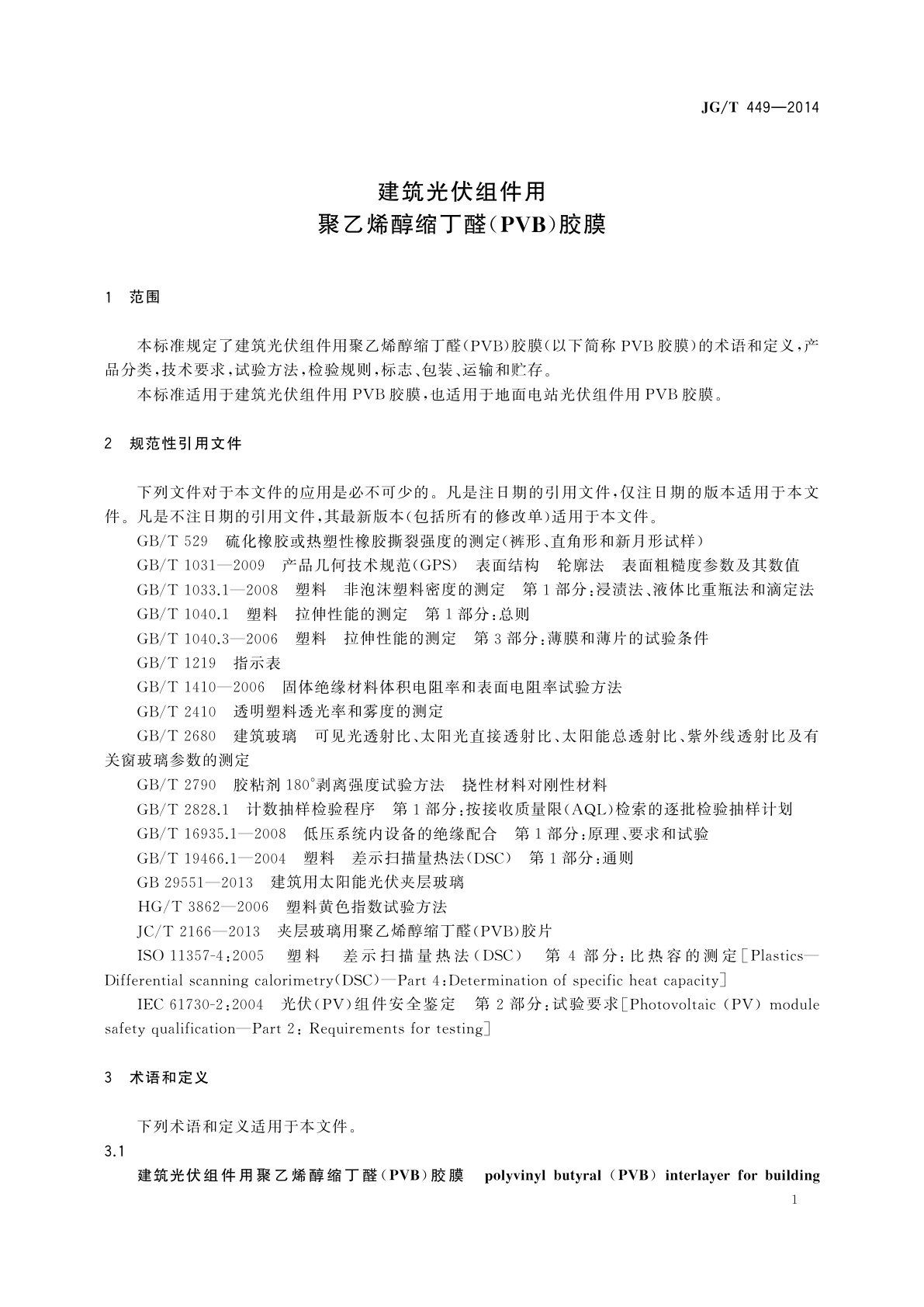 JG/T 449-2014 建筑光伏组件用聚乙烯醇缩丁醛(PVB)胶膜