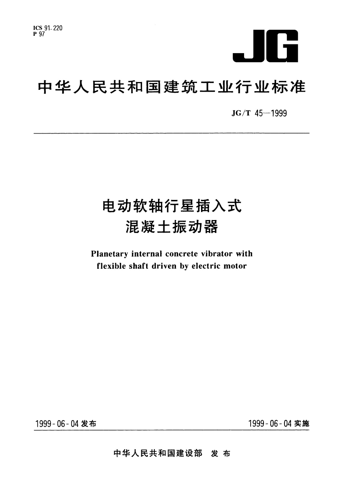 电动软轴行星插入式混凝土振动器.pdf