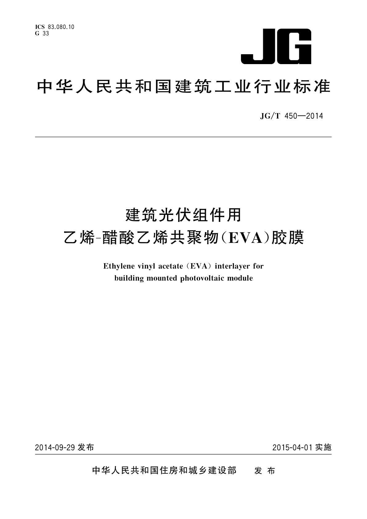 建筑光伏组件用乙烯-醋酸乙烯共聚物(EVA)胶膜.pdf