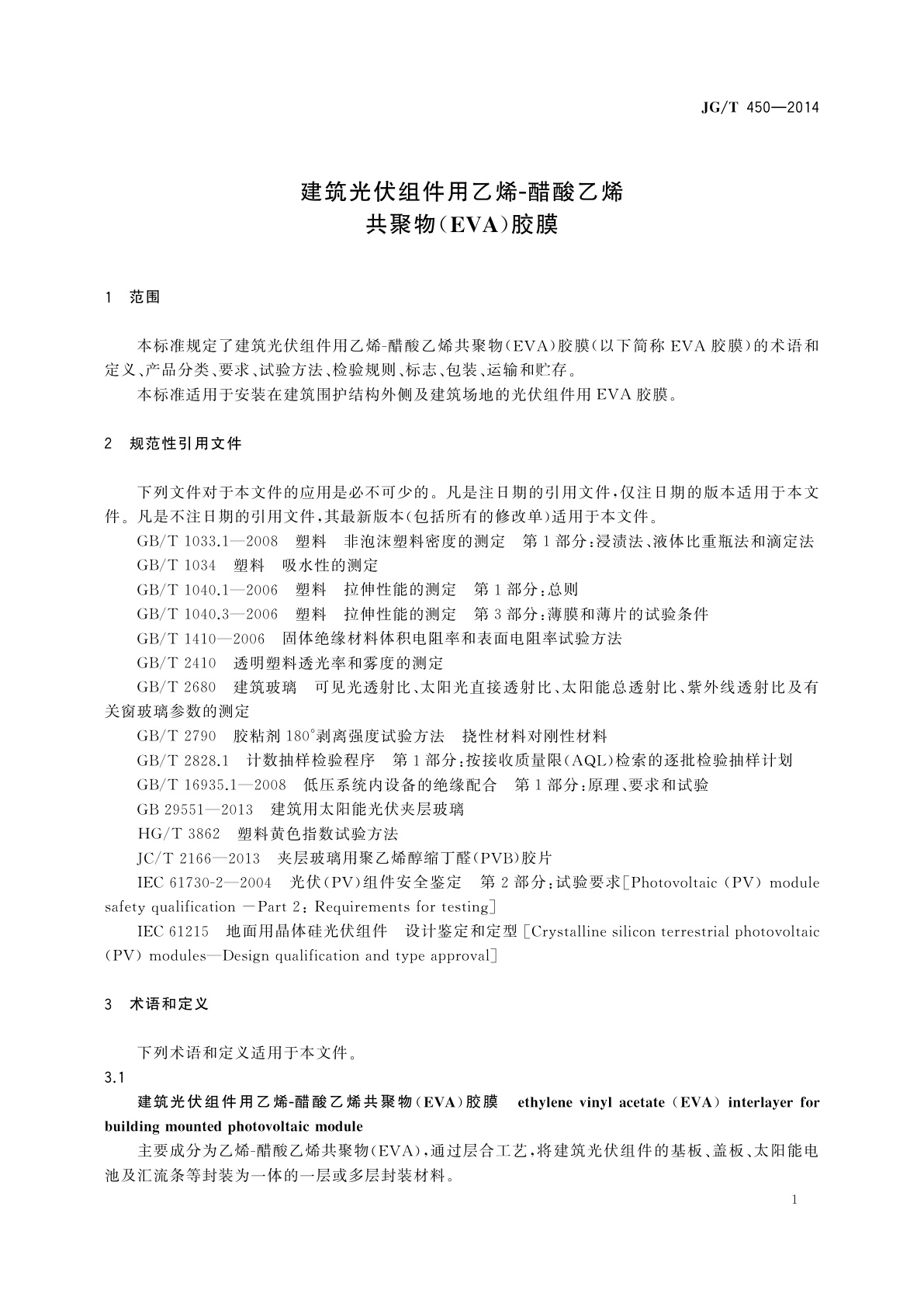 JG/T 450-2014 建筑光伏组件用乙烯-醋酸乙烯共聚物(EVA)胶膜