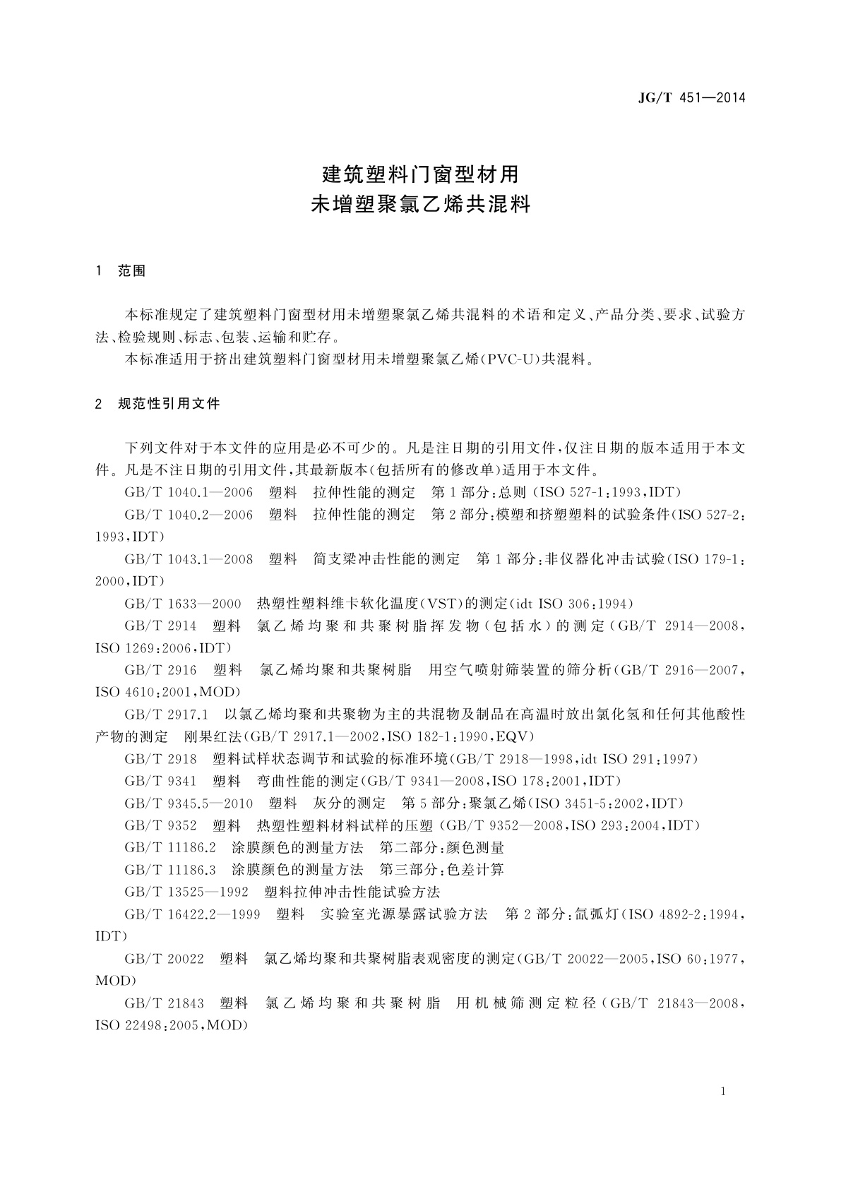 JG/T 451-2014 建筑塑料门窗型材用未增塑聚氯乙烯共混料