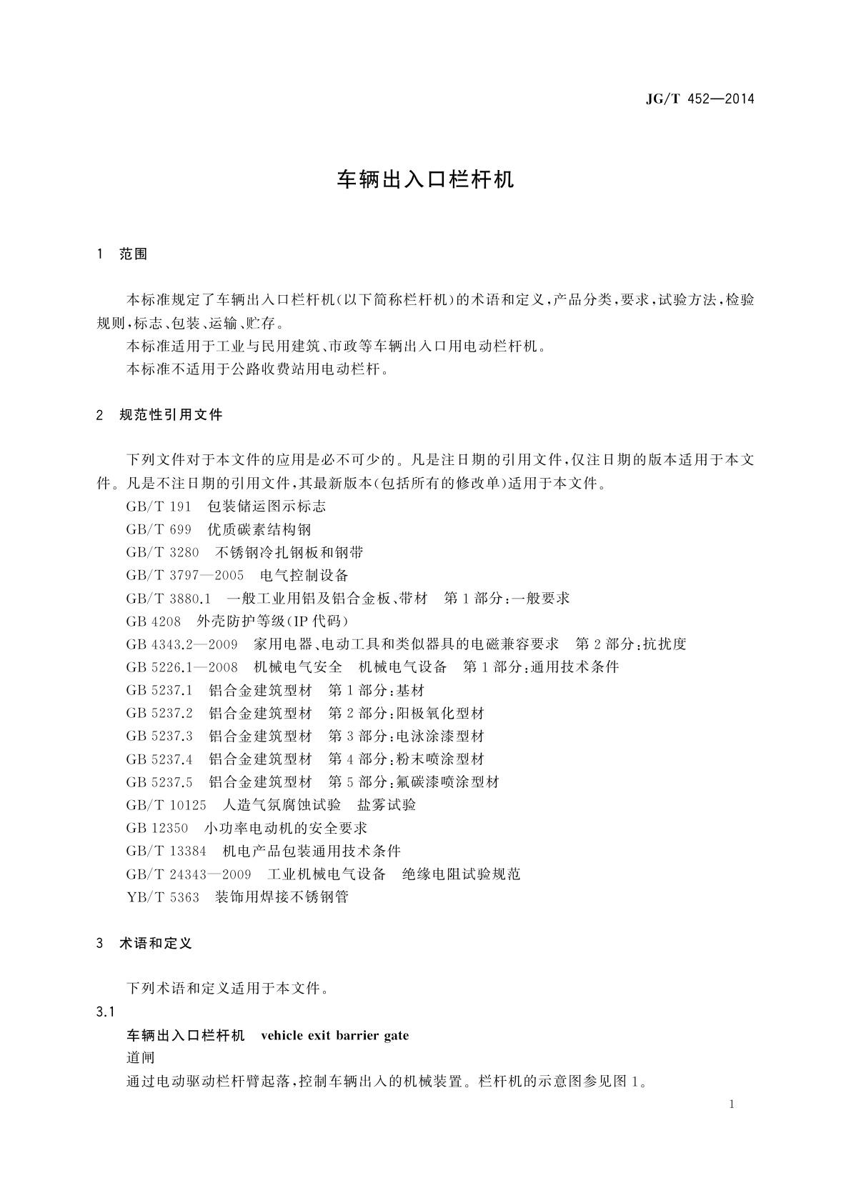 JG/T 452-2014 车辆出入口栏杆机