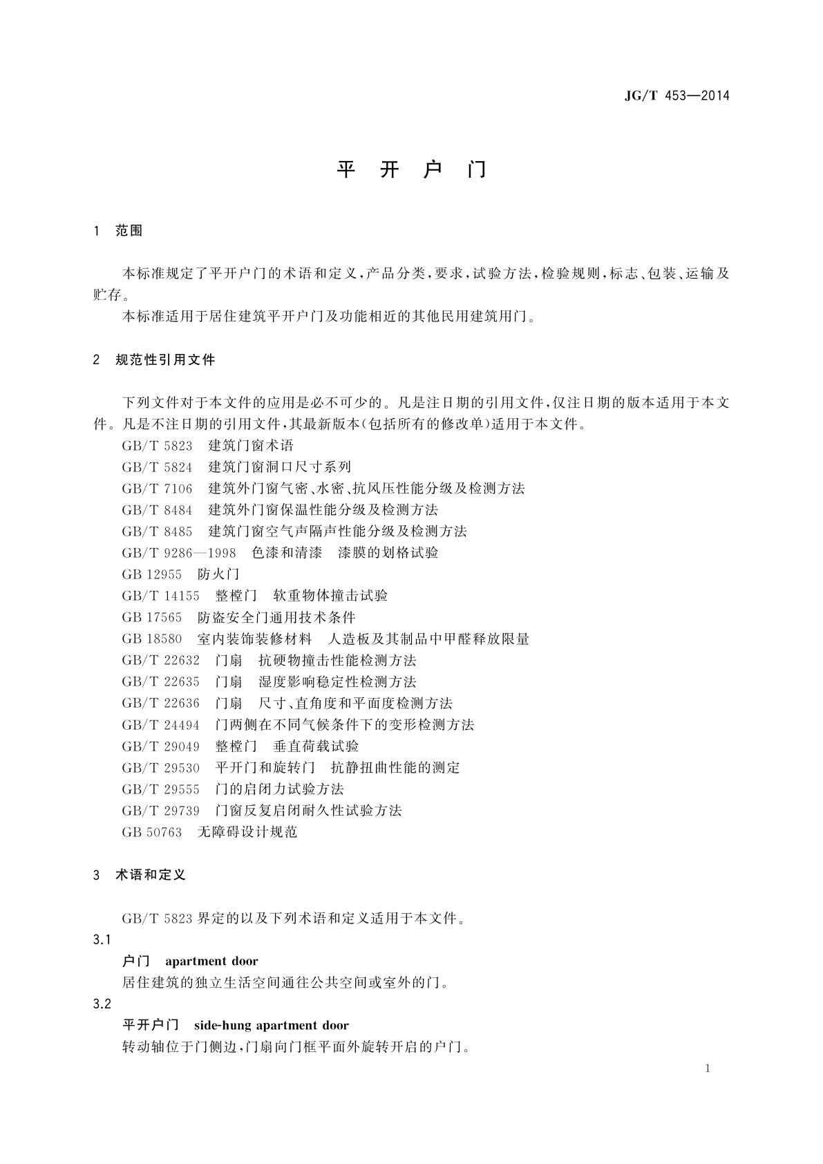 JG/T 453-2014 平开户门