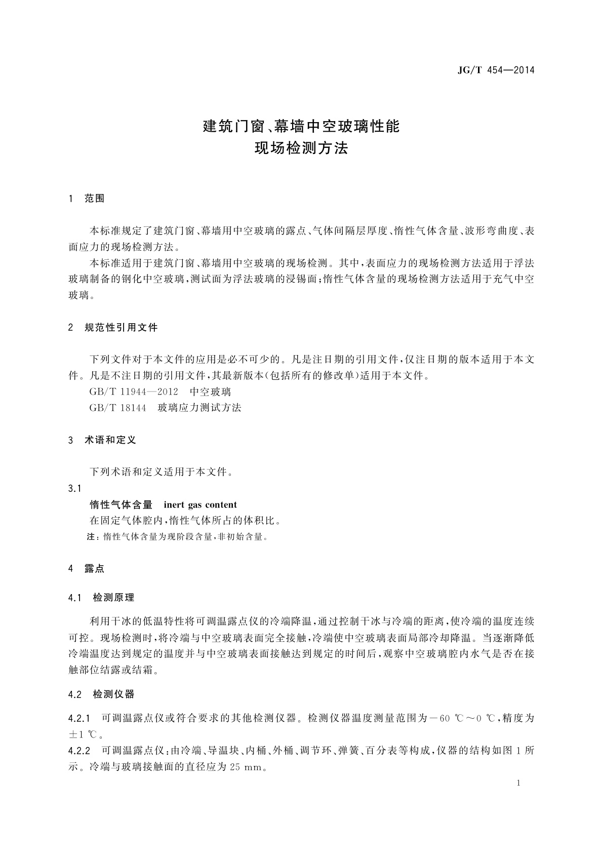 JG/T 454-2014 建筑门窗、幕墙中空玻璃性能现场检测方法