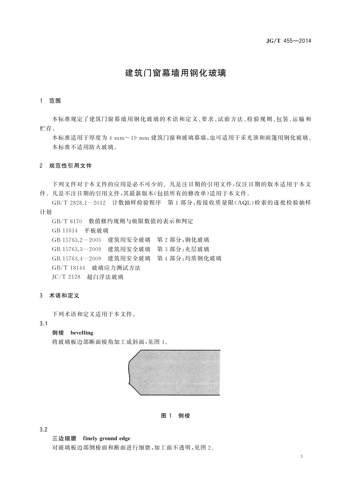 JG/T 455-2014 建筑门窗幕墙用钢化玻璃