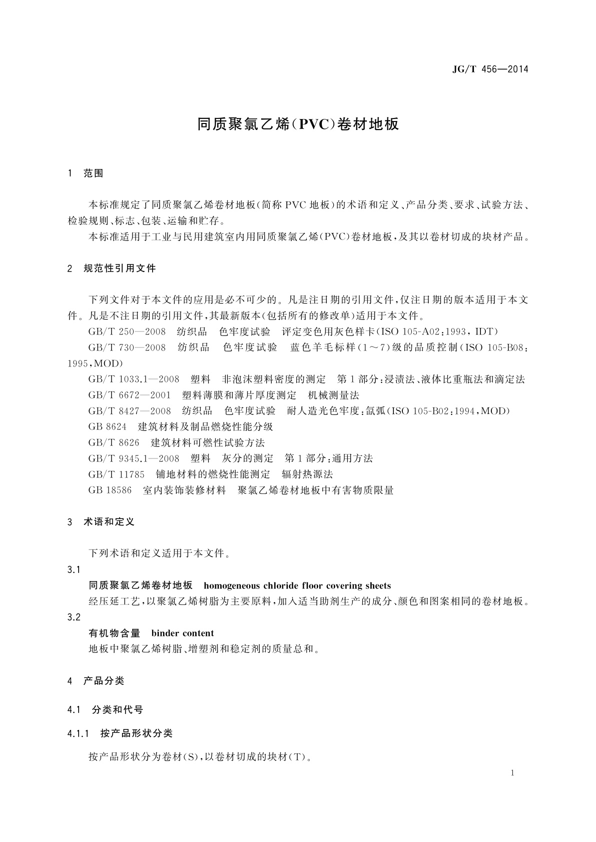 JG/T 456-2014 同质聚氯乙烯(PVC)卷材地板