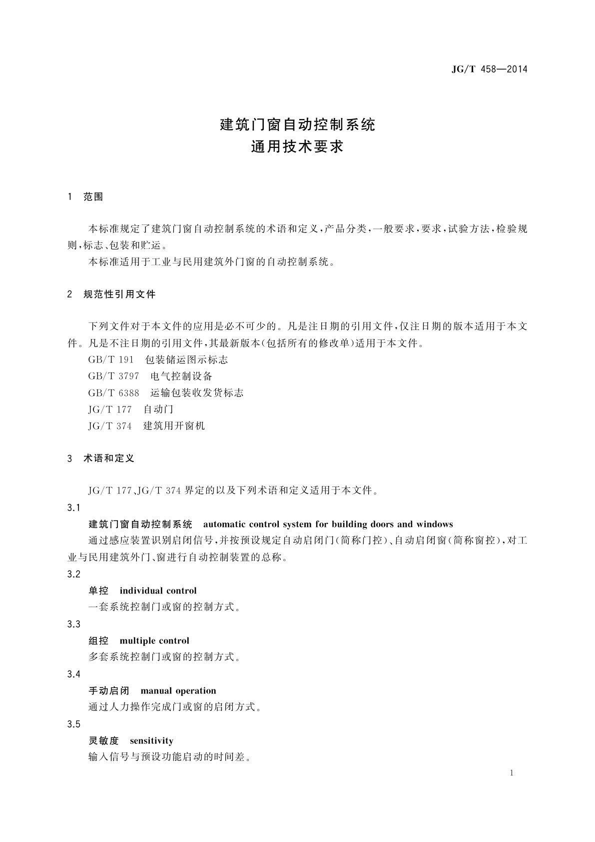 JG/T 458-2014 建筑门窗自动控制系统通用技术要求