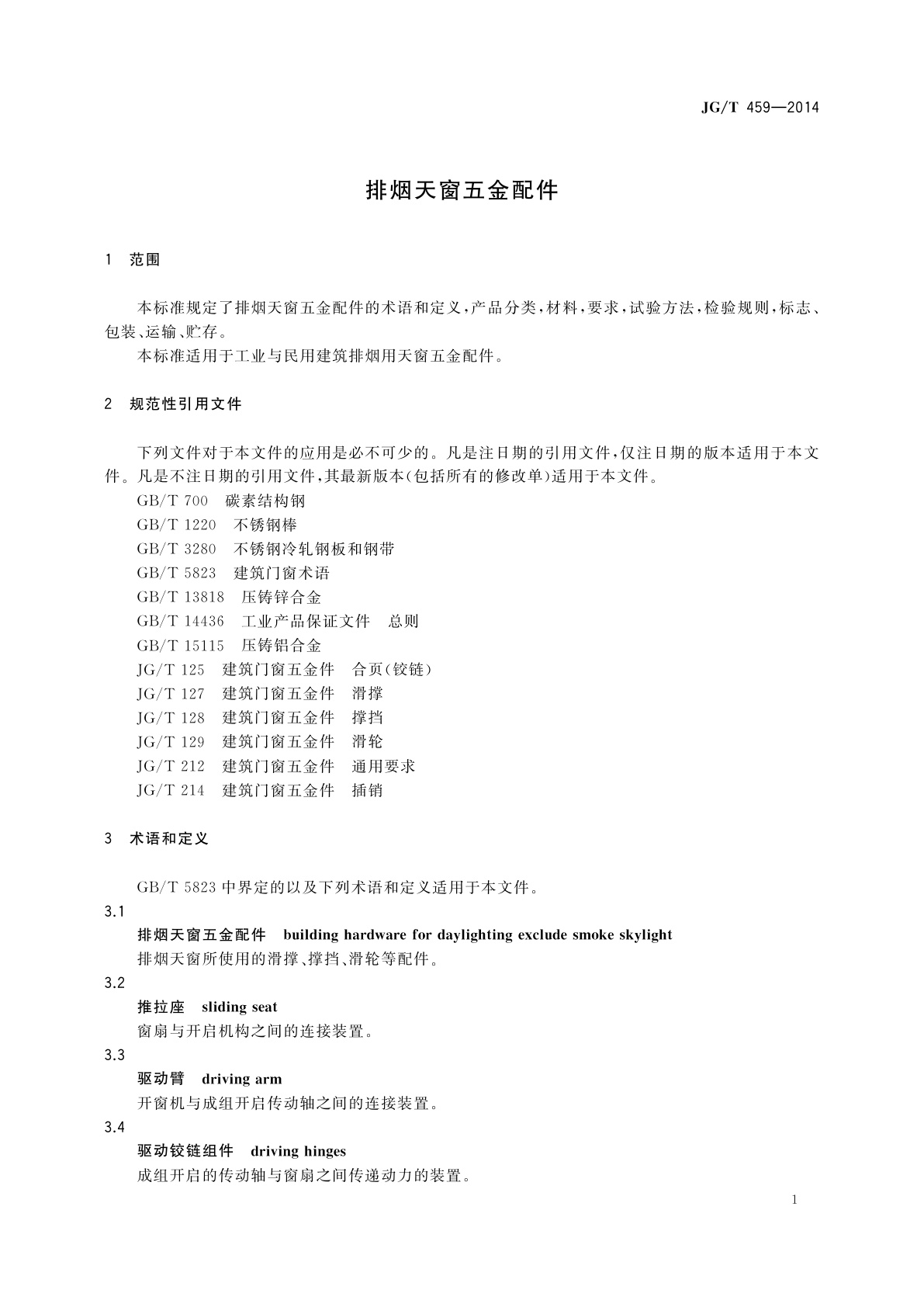 JG/T 459-2014 排烟天窗五金配件