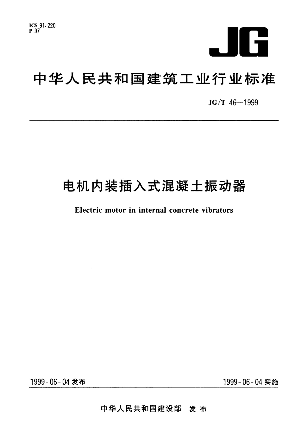 电机内装插入式混凝土振动器.pdf