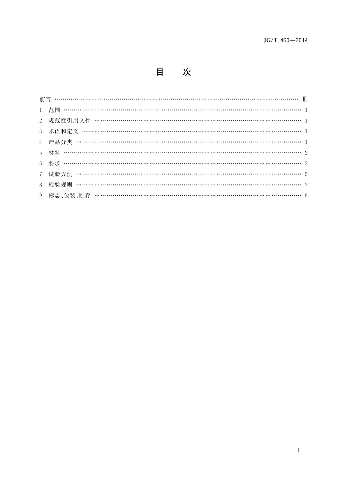 JG/T 460-2014 排烟天窗节能型材技术条件