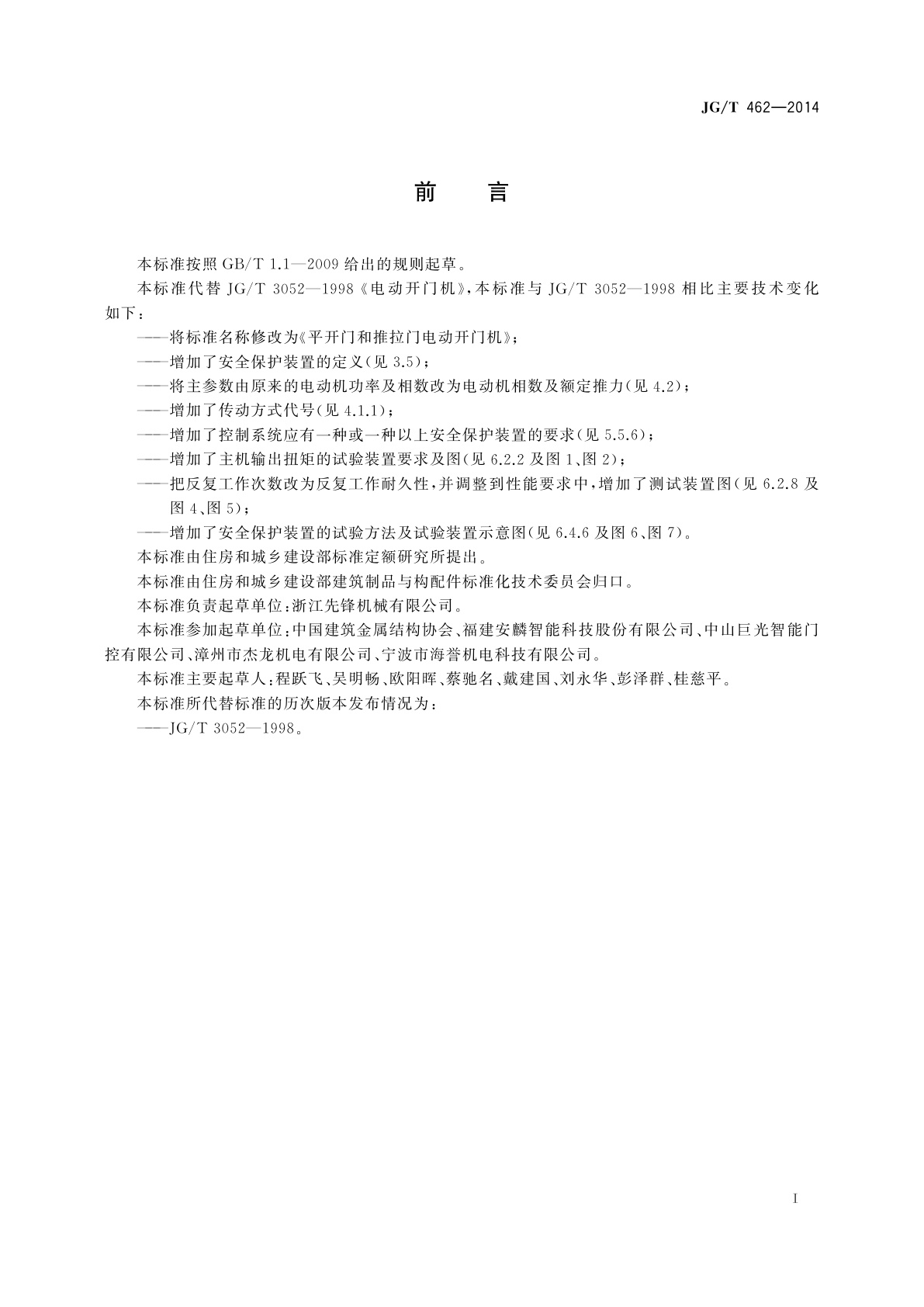 JG/T 462-2014 平开门和推拉门电动开门机