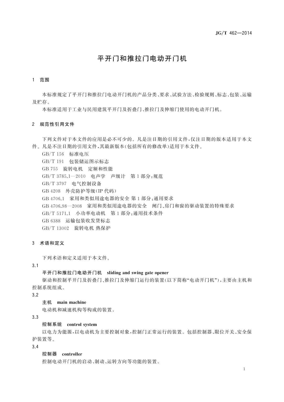 JG/T 462-2014 平开门和推拉门电动开门机