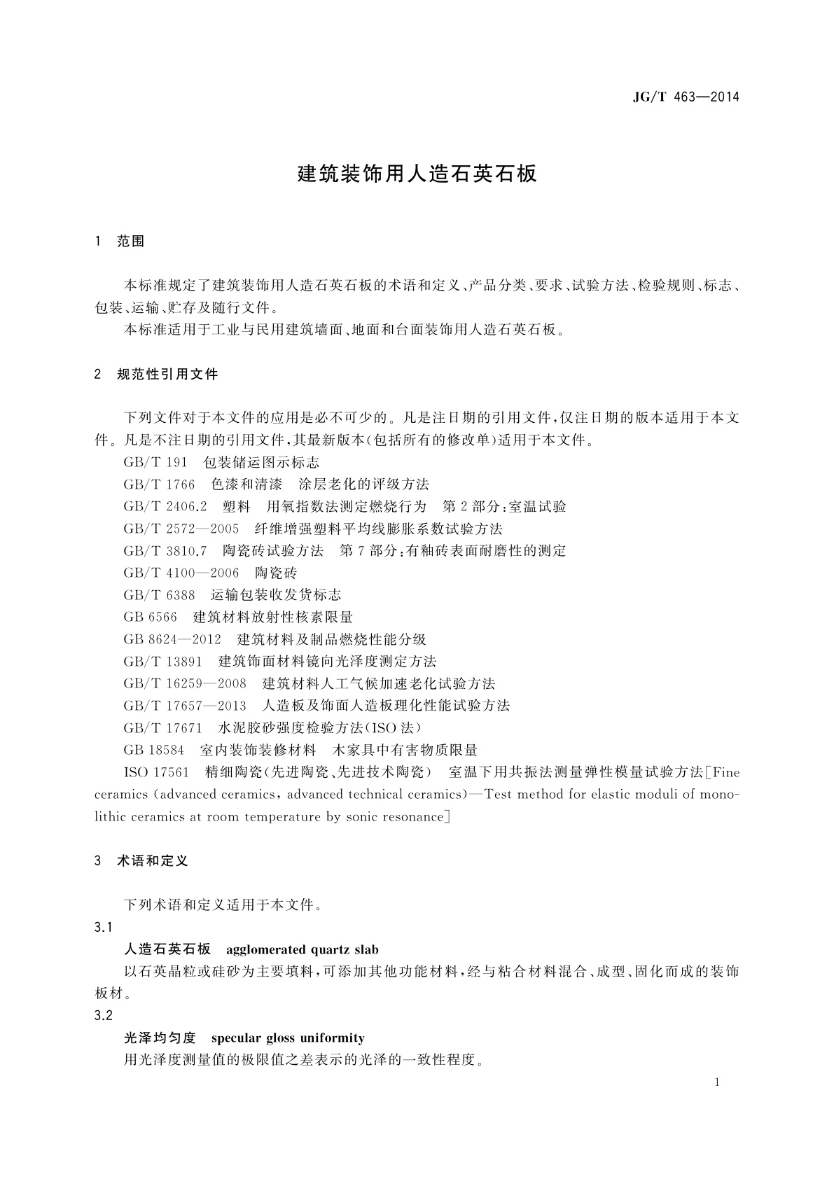 JG/T 463-2014 建筑装饰用人造石英石板