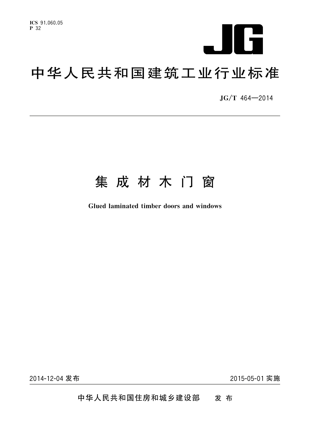 集成材木门窗.pdf