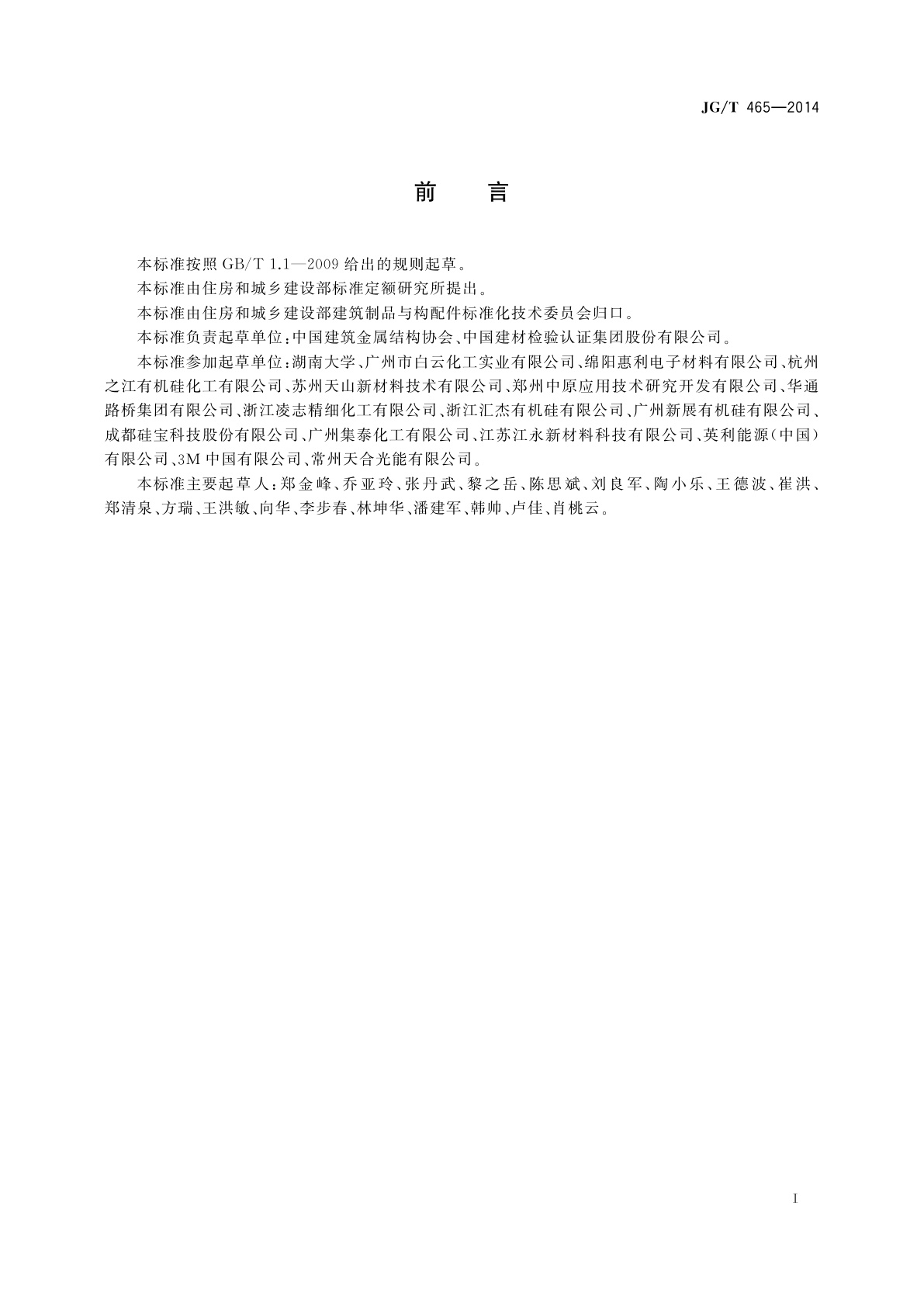 JG/T 465-2014 建筑光伏夹层玻璃用封边保护剂