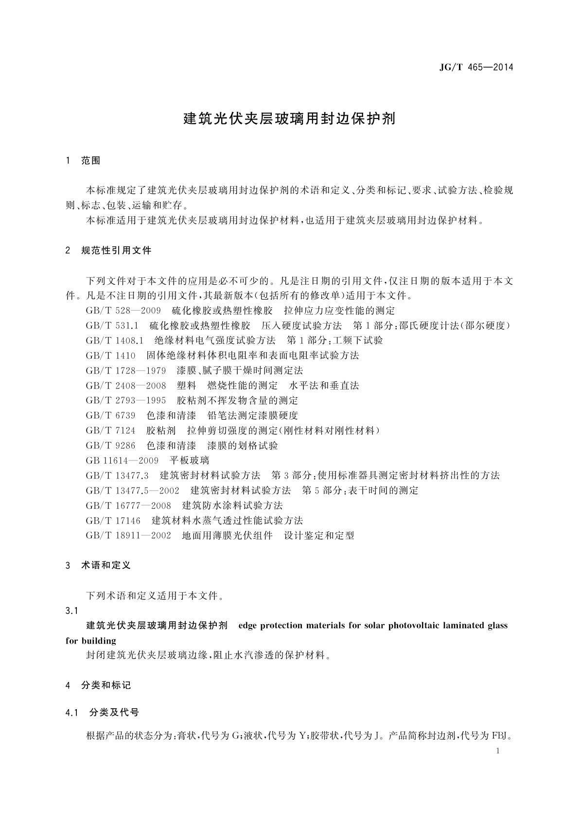 JG/T 465-2014 建筑光伏夹层玻璃用封边保护剂