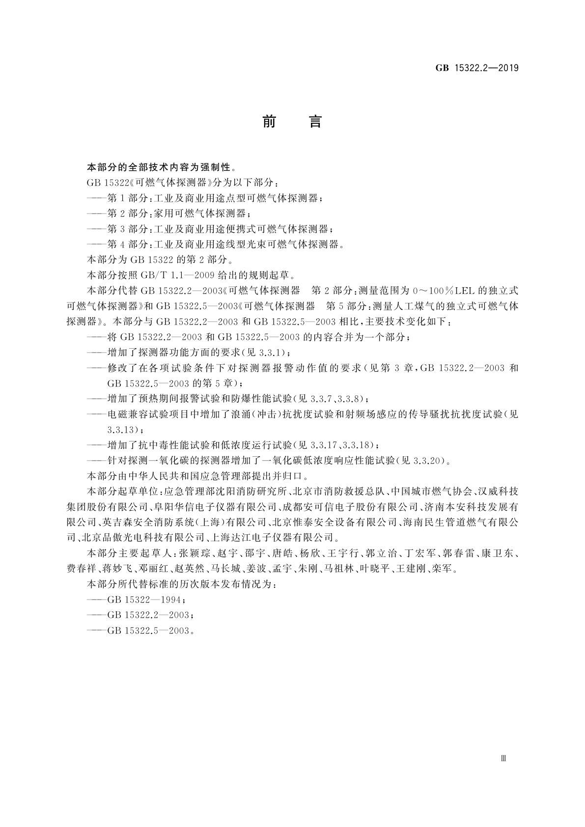 GB 15322.2-2019 可燃气体探测器　第2部分：家用可燃气体探测器