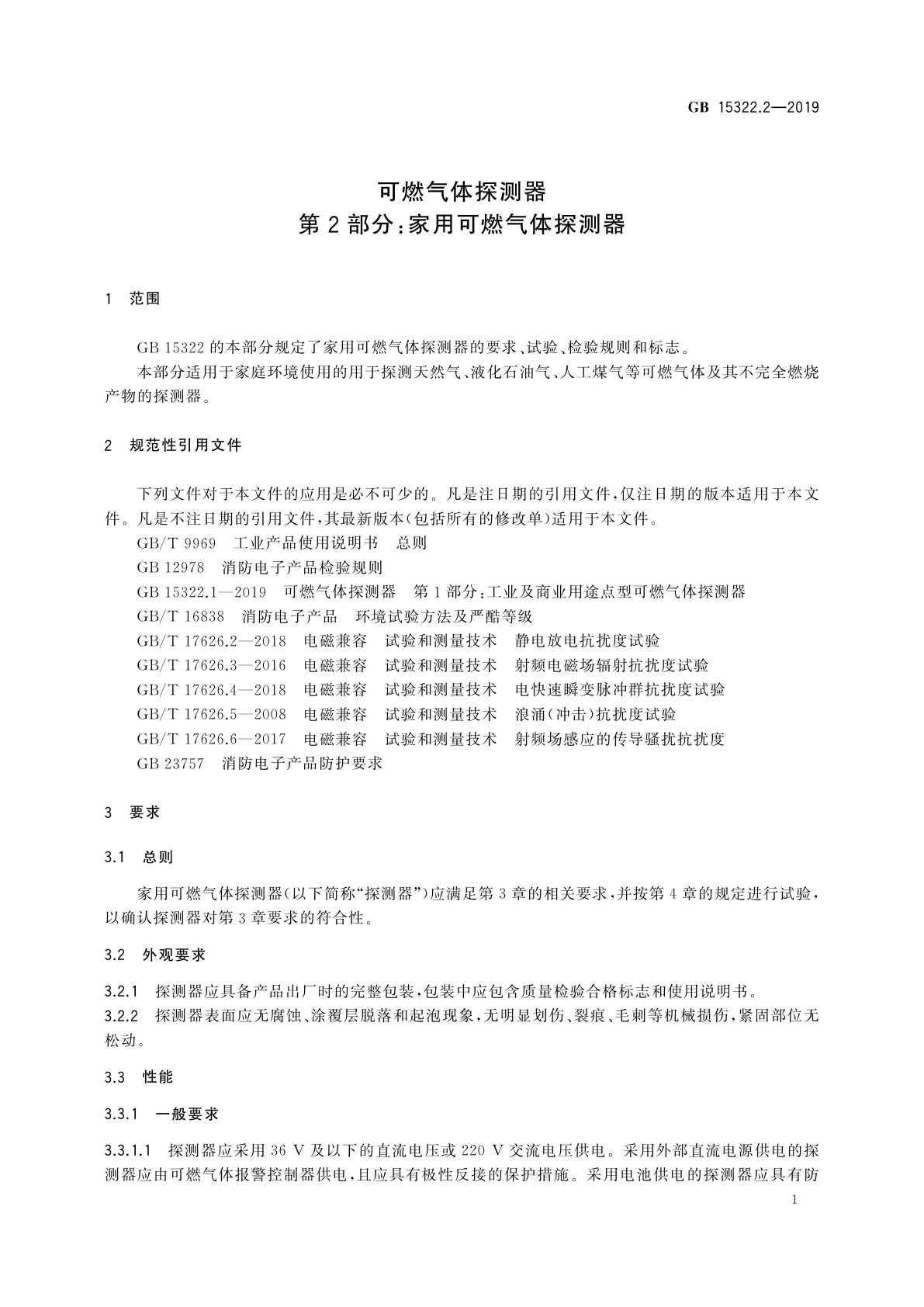 GB 15322.2-2019 可燃气体探测器　第2部分：家用可燃气体探测器
