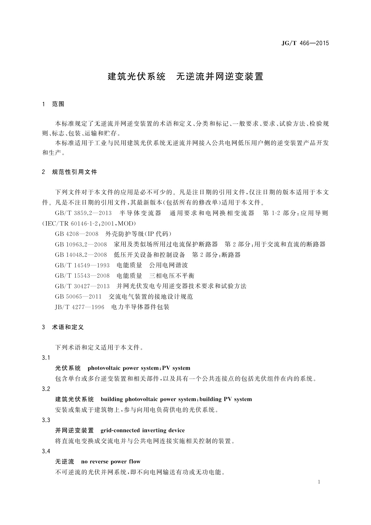 JG/T 466-2015 建筑光伏系统　无逆流并网逆变装置