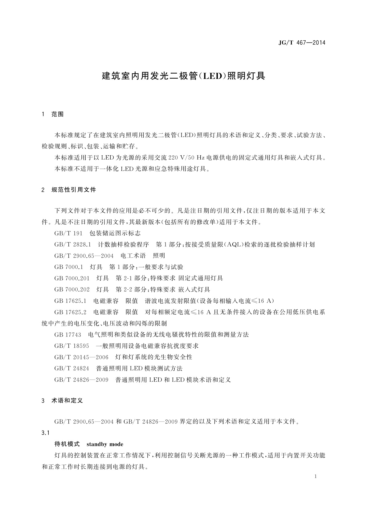 JG/T 467-2014 建筑室内用发光二极管(LED)照明灯具