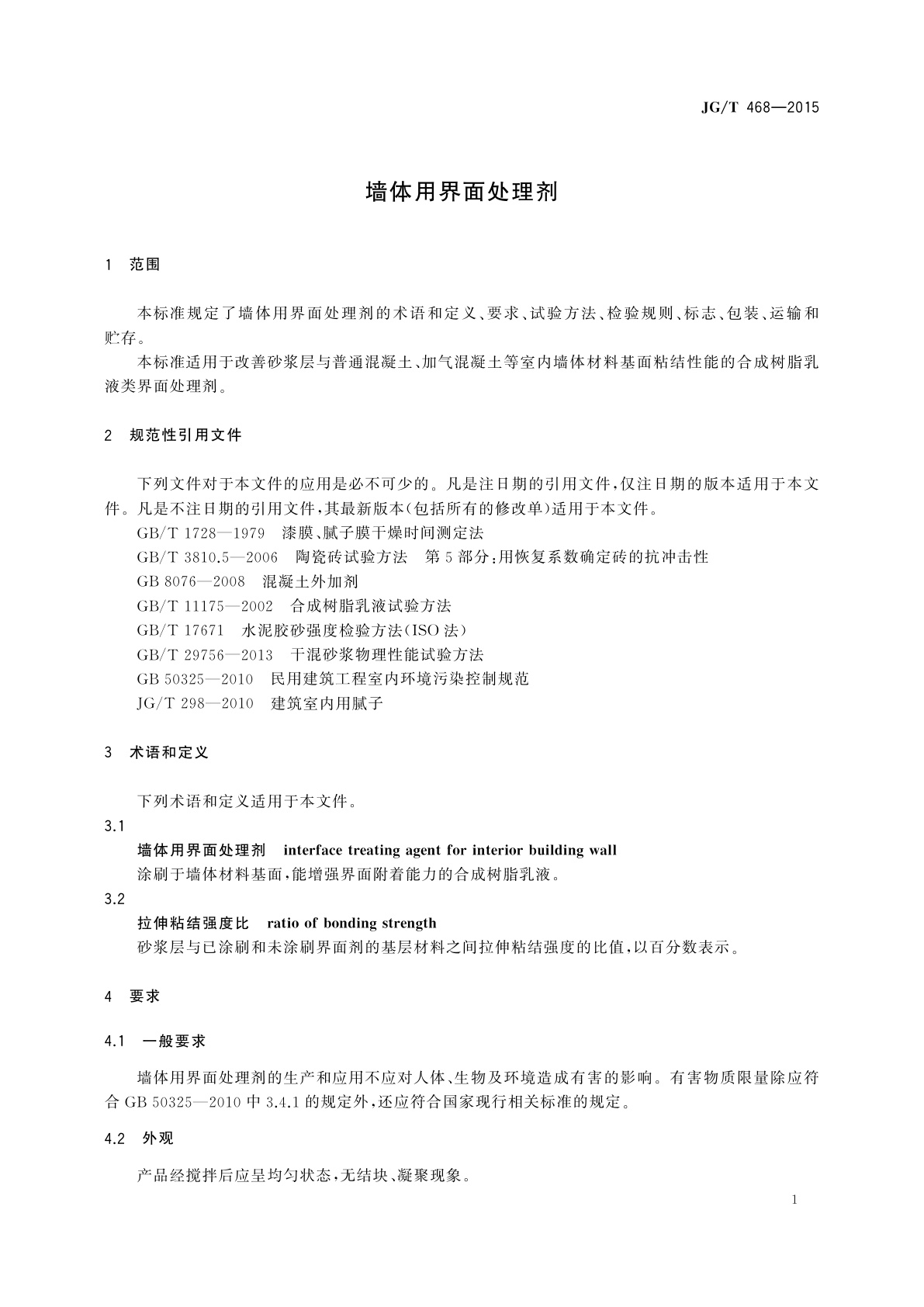 JG/T 468-2015 墙体用界面处理剂