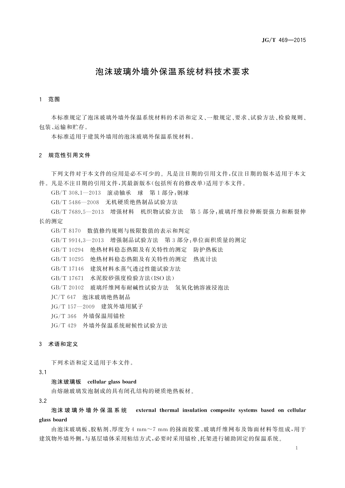 JG/T 469-2015 泡沫玻璃外墙外保温系统材料技术要求