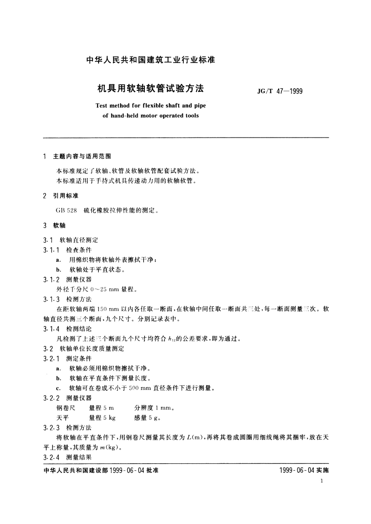 JG/T 47-1999 机具用软轴软管试验方法