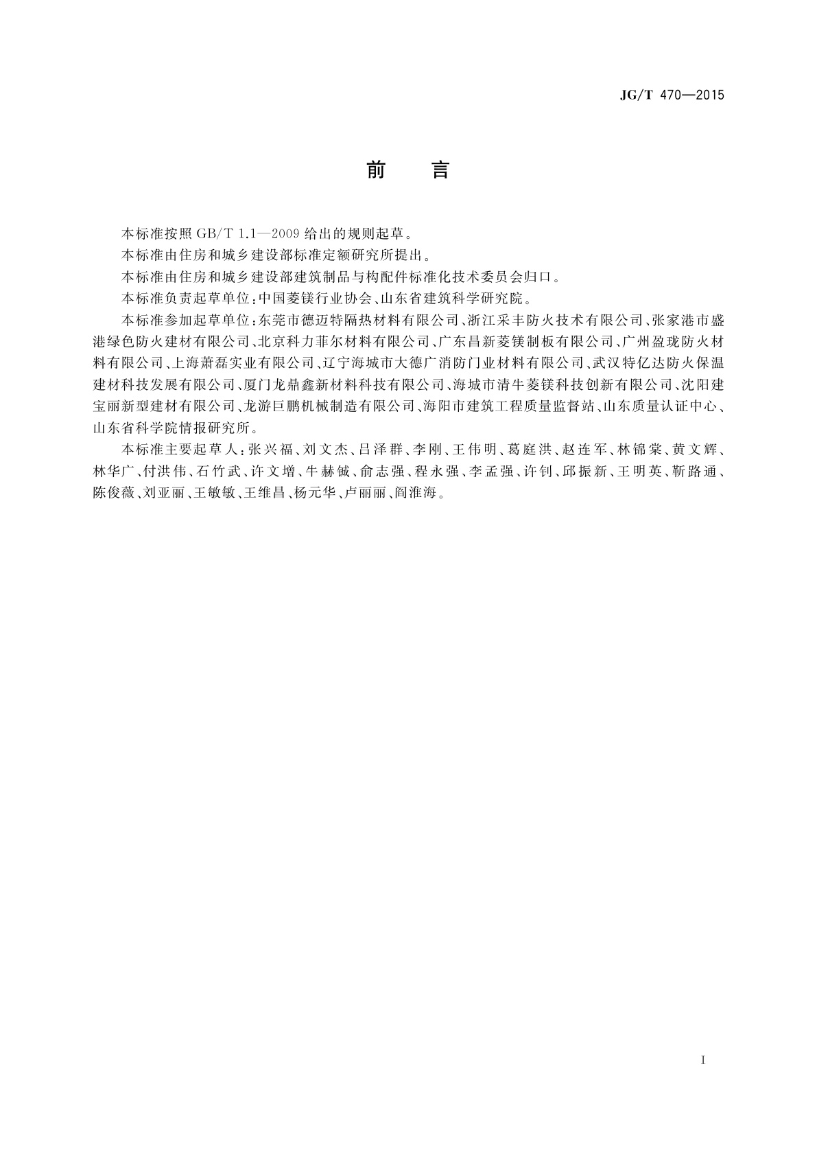 JG/T 470-2015 菱镁防火门芯板