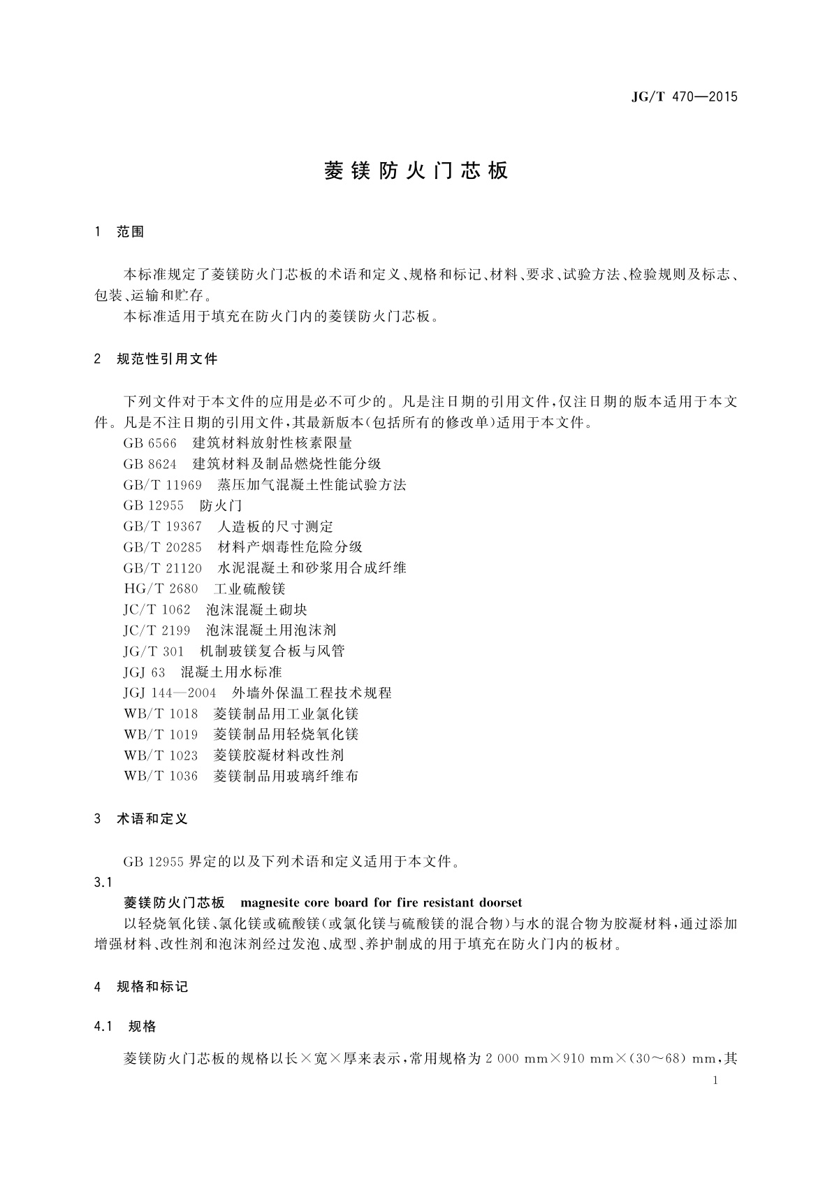 JG/T 470-2015 菱镁防火门芯板
