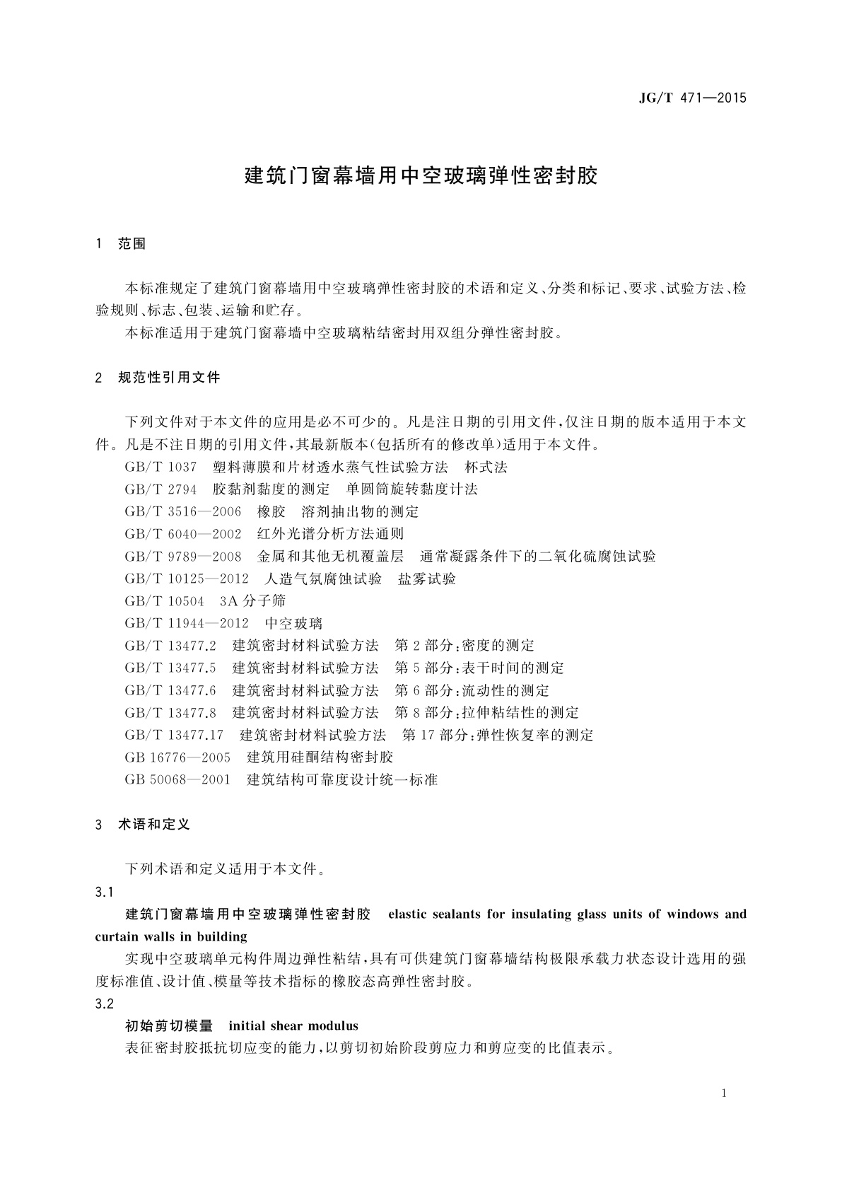 JG/T 471-2015 建筑门窗幕墙用中空玻璃弹性密封胶