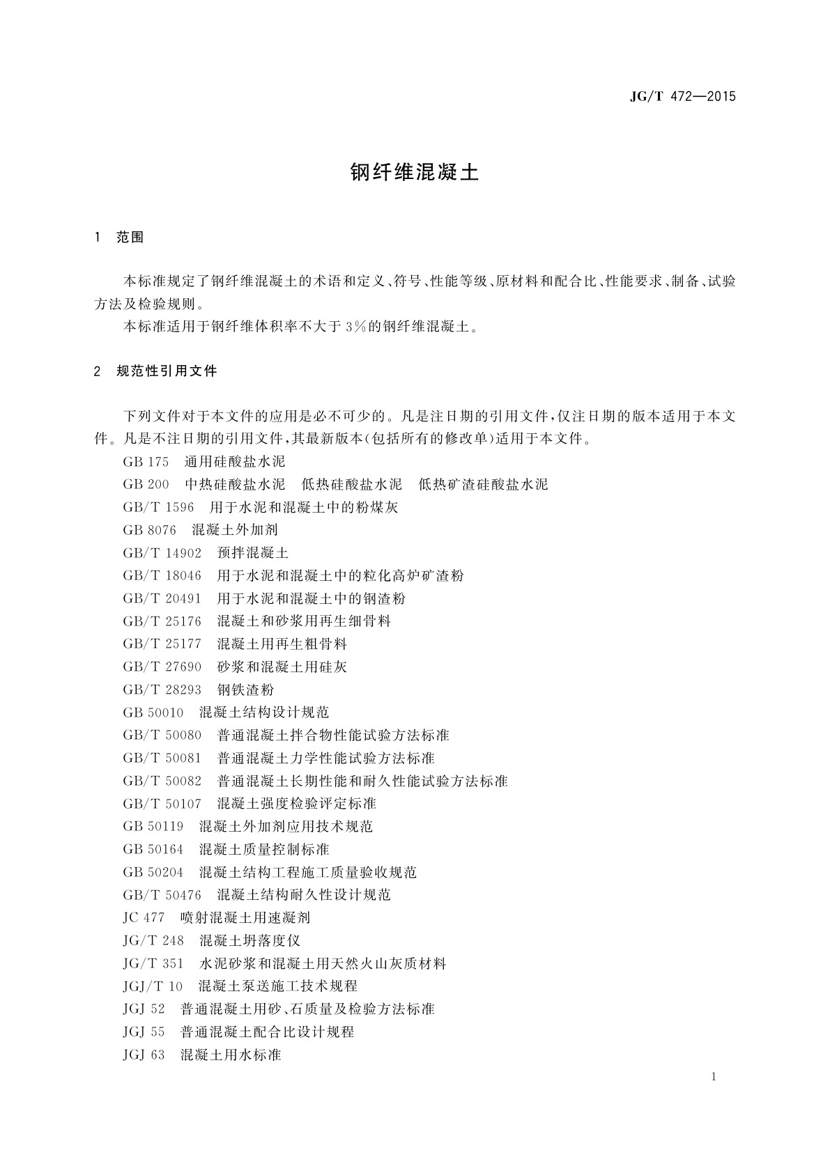 JG/T 472-2015 钢纤维混凝土