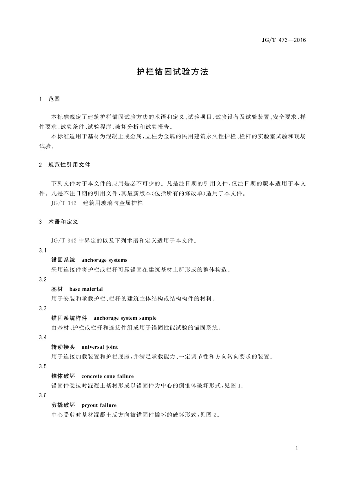 JG/T 473-2016 护栏锚固试验方法