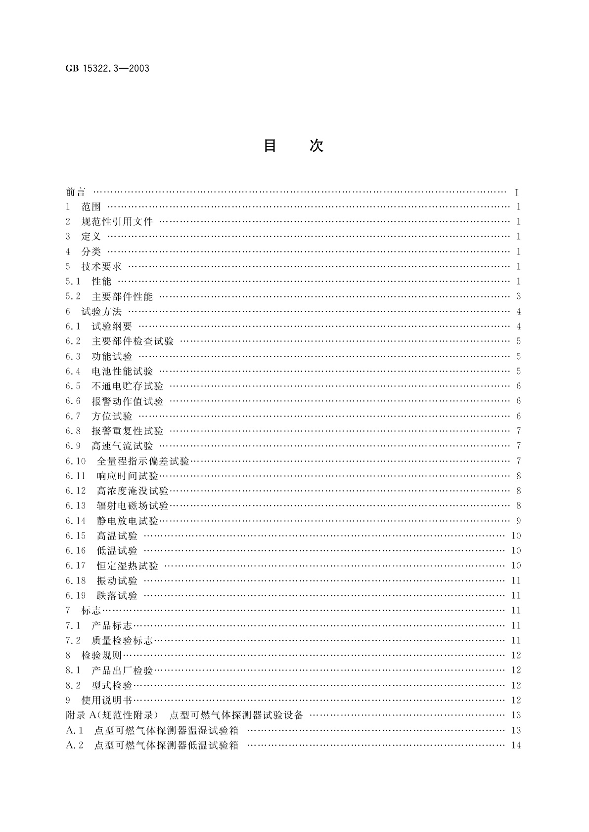 GB 15322.3-2003 可燃气体探测器　第3部分：测量范围为0～100%LEL的便携式可燃气体探测器