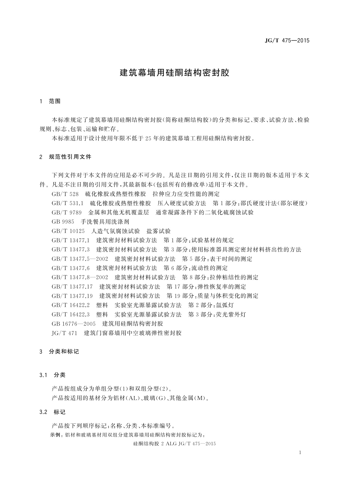 JG/T 475-2015 建筑幕墙用硅酮结构密封胶
