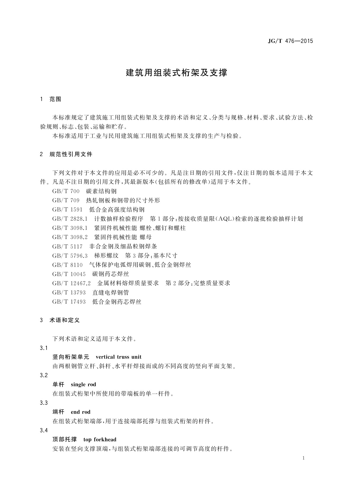 JG/T 476-2015 建筑用组装式桁架及支撑