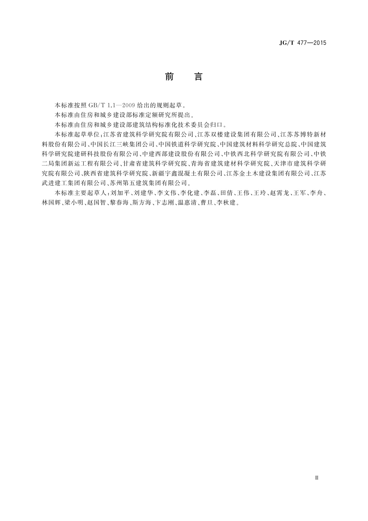 JG/T 477-2015 混凝土塑性阶段水分蒸发抑制剂